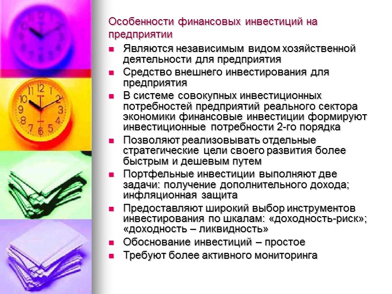 Особенности финансовых инвестиций на предприятии Являются независимым видом хозяйственной деятельности для предприятия Средство внешнего